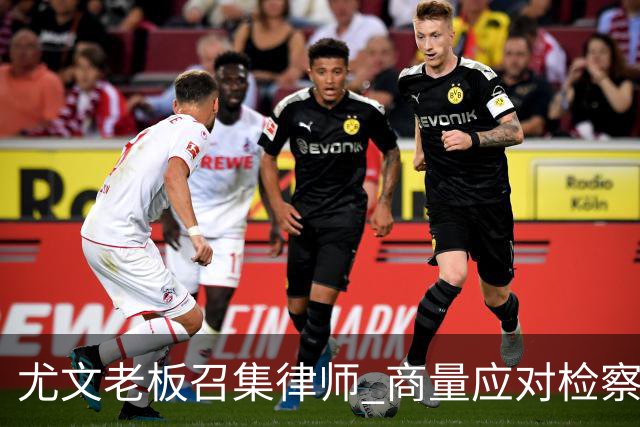 尤文老板召集律师 商量应对检察院调查的策略
