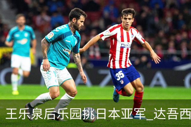 王乐泉后乐园挑日本亚军 达吾西利特渴望连胜