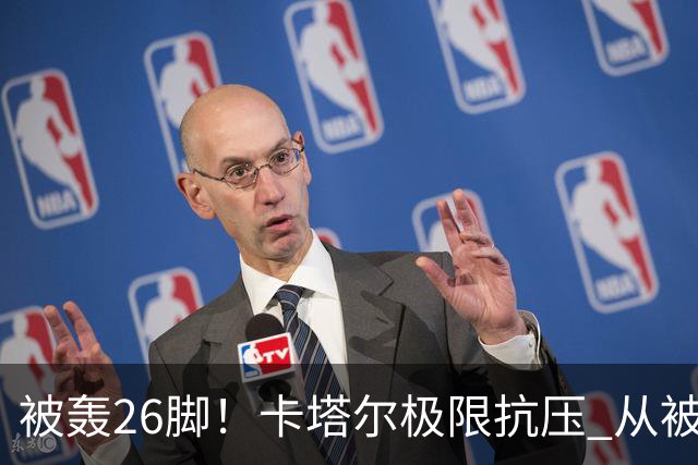 被轰26脚！卡塔尔极限抗压 从被群嘲到拿世界杯首分