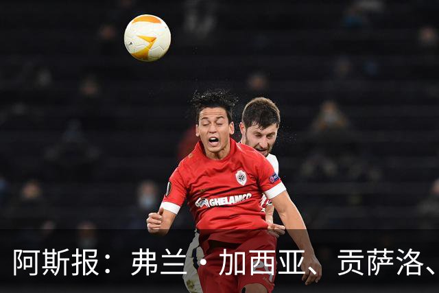 阿斯报：弗兰·加西亚、贡萨洛、阿森西奥今夏可能离开皇马