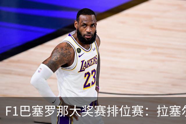 F1巴塞罗那大奖赛排位赛：拉塞尔夺杆位